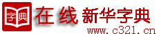 汉语字典_在线新华字典查询