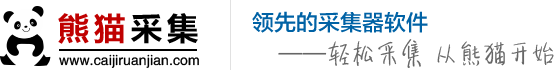 熊猫智能采集软件_领先的通用网络大数据爬虫系统_先进的网站网页采集器工具_企业名录电话采集