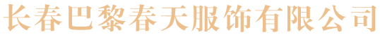 长春巴黎春天服饰有限公司_长春巴黎春天服饰有限公司