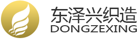 汕头市东泽兴织造有限公司-内衣辅料 纺织辅料 服装辅料 松紧带 织带 花边 肩带 腰带 提花带 蕾丝花边 包边带 油芯带 纺织带 钢圈带