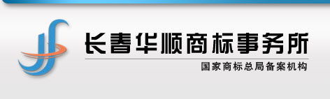 长春商标注册,长春商标代理,商标注册价格低-长春华顺商标