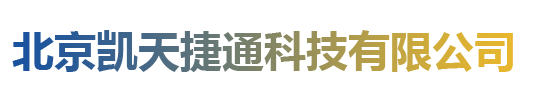 北京凯天捷通科技有限公司