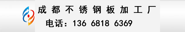 成都304不锈钢板,成都304不锈钢卷板,成都304不锈钢拉丝板,成都304不锈钢花纹板,成都304不锈钢板加工厂-成都304不锈钢加工厂}