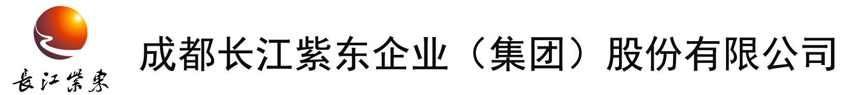 成都长江紫东企业（集团）股份有限公司—官网