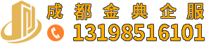 工商代办_公司转让_代理记账_资质代办_商标注册代理|成都金典企业管理咨询有限公司