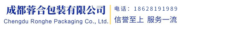 成都蓉合包装有限公司