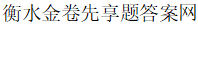 衡水金卷-2024-2025衡水金卷先享题答案免费查询-周测卷