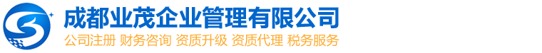 成都公司注册_成都工商注册_成都代办营业执照_成都资质代办-成都业茂企业管理有限公司