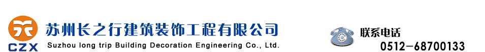 苏州装饰公司｜苏州装饰工程｜苏州地坪工程｜苏州空调工程｜苏州机电工程｜环氧地坪｜固化地坪|地坪翻新｜涂料粉刷｜空调销售｜苏州长之行建筑装饰工程有限公司，电话：0512-68700133 13338004383