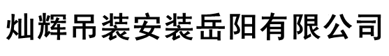 灿辉吊装安装岳阳有限公司,岳阳吊装，岳阳吊车，岳阳吊机，岳阳装卸，岳阳吊车出租