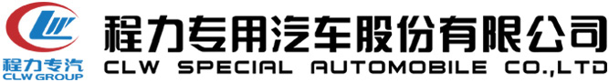 核酸取样车-核酸检测车-勾臂垃圾车-压缩垃圾车-救护车厂家-冷藏车厂家-程力专用汽车股份有限公司_-核酸检测车_勾臂垃圾车_压缩垃圾车_救护车厂家_-冷藏车厂家_程力专用汽车股份有限公司