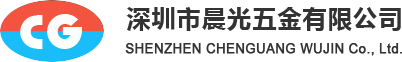 深圳市晨光五金有限公司