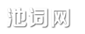 范文_词语_美文_学习资料_池词网