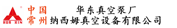 真空泵-螺杆真空泵-罗茨真空泵-常州华东真空泵厂-常州纳西姆真空设备有限公司官网