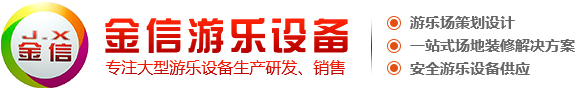 游乐设备_游乐场设施_游乐设备厂家_大型游乐设备厂家-金信游乐设备有限公司