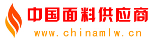 中国面料供应商--面料供应商,中国面料,面料市场,中国面料市场,面料网