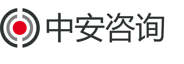 中安咨询-专业于中 致任于安