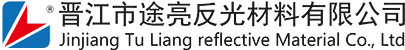 福建反光材料|反光膜生产|夜光膜厂家-晋江市途亮反光材料有限公司