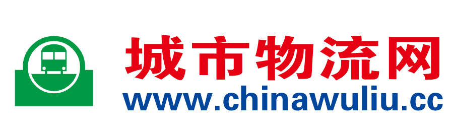 【城市物流网】国内专业的物流配货信息,物流货运信息网提供物流专线、物流公司查询