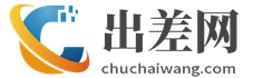 出差网-出差经验分享，出差注意事项，出差必备物品-http://www.chuchaiwang.com