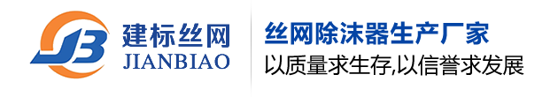 除沫器-丝网除沫器-丝网波纹填料-安平县建标金属丝网制品有限公司