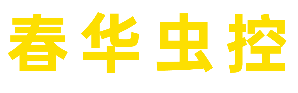 杀虫,灭鼠,杀臭虫,防蛇,捕蛇,白蚁  春华公司