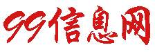 九九信息网-专业的分类信息网站