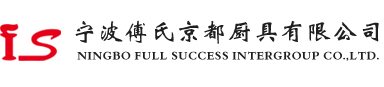 宁波傅氏京都厨具有限公司