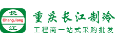 重庆长江制冷设备公司批发全套冷冻库