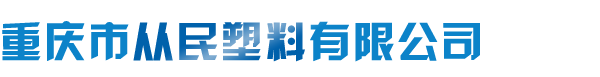 重庆市从民塑料有限公司|业生产PE管和PPR管等塑料制品