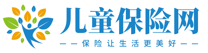 儿童保险网,少儿保险知识网—科普儿童保险知识