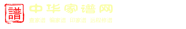 清砚谱社-家谱查询_远程修谱_仿古家谱印刷_宣纸印刷_族谱编排_古籍印刷