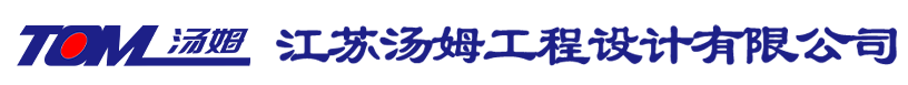 江苏汤姆工程设计有限公司-农药工程设计_农化智能车间设计_农化制剂工程安装