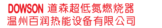 道森燃烧机_道森燃烧器_低氮燃烧机_道森低氮燃烧器_河北道森燃烧器|温州百润热能设备有限公司燃烧器厂家