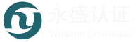 ISO9001认证机构-IATF16949认证-ISO认证咨询-欧盟CE认证-服务体系认证-山东永盛认证技术有限公司 – 一站式认证服务机构