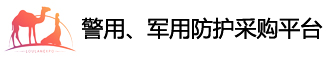 警用、军用防护采购平台