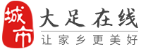 大足在线-大足招聘找工作、找房子、找对象，大足综合生活信息门户！