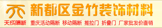 重庆活动隔断_酒店活动隔断屏风-新都区金竹装饰材-重庆天成隔断