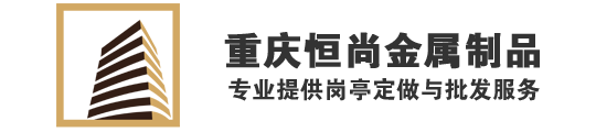 重庆岗亭-移动厕所-重庆恒尚金属制品有限公司