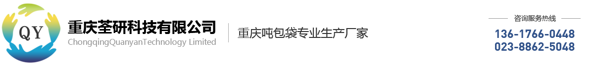 桥梁预压袋,集装袋,吨包袋厂家-重庆荃研科技有限公司