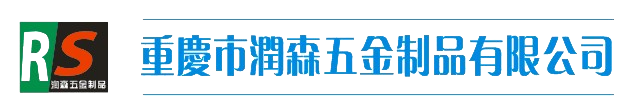 重庆市润森五金制品有限公司