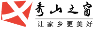 秀山之窗-秀山招聘找工作、找房子、找对象，秀山综合生活信息门户！