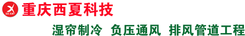 重庆西夏科技发展有限公司    湿帘冷风机制冷   负压机通风    工厂省电空调工程