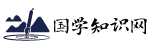 国学网_国学经典_国学大师_国学常识-国学知识网