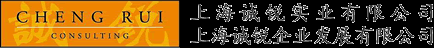 我们是专门为在中国上海投资的日本企业提供，经营管理・会计・人事・劳务咨询的公司｜上海诚锐实业有限公司・上海诚锐企业发展有限公司（咨询）