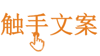 触手文案网_【朋友圈、抖音短视频、直播脚本、招商文案策划教程】