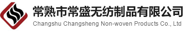 无纺产品、保温絮片、喷胶棉、纺丝棉、无胶棉、硬质棉、PP棉、赛羽绒、珍珠棉_常熟市常盛无纺制品有限公司