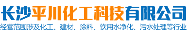 长沙平川化工科技有限公司_长沙化工|长沙化工建材|长沙化工原料