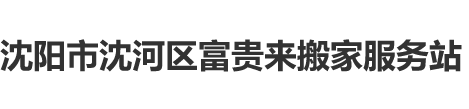 沈阳搬家公司富贵来搬家公司电话 居民搬家搬运 钢琴搬运 物品吊装 工厂搬迁 企业搬运拆装家具公司