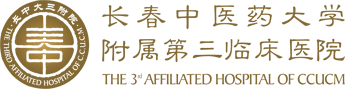 长春中医药大学附属第三临床医院-集医疗、教学、科研于一体的公立中医医院